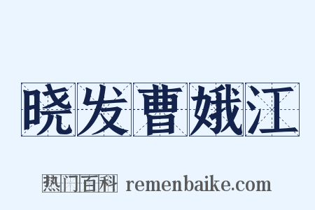 晓发曹娥江是什么意思的图片
